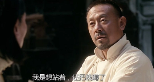姜文语录之"站着把钱挣了",也是电影《让子弹飞》中的台词吧,详解.