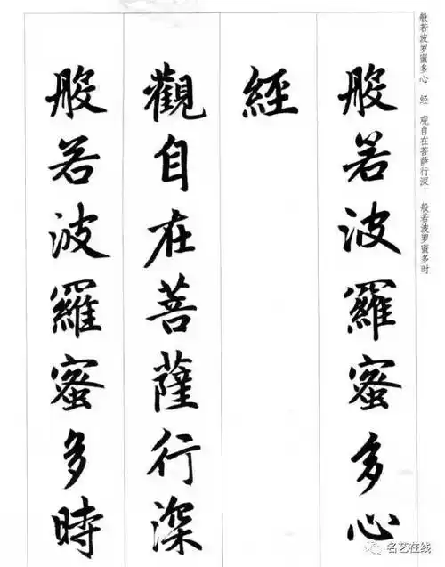 赵孟頫楷书集《心经》,外圆润内筋骨,点画华滋遒劲