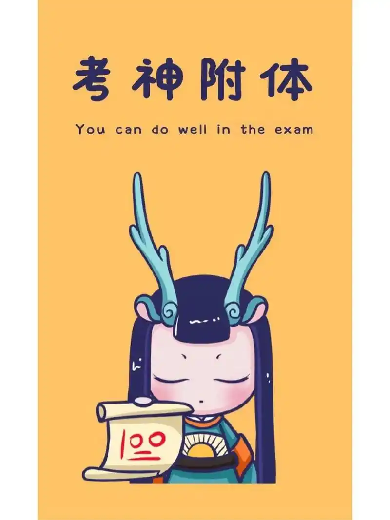 考试季必备壁纸 | 逢考必过,考神附体!