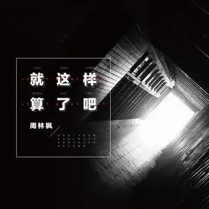 就这样算了吧伴奏