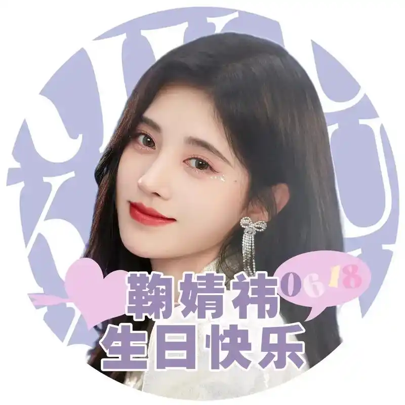 小鞠生日的时候蜜橘一定要把这些头像换上 - 抖音