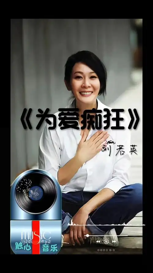 刘若英经典歌曲《为爱痴狂》