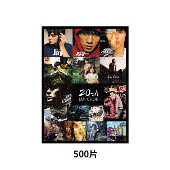 新款周杰伦专辑拼图jay出道20周年纪念版1000片相框歌迷会专辑封面500