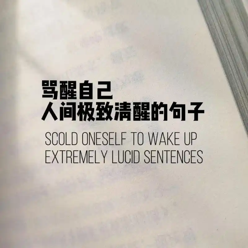 人间清醒,努力活着,不停步,加油打工人.有些事情得看清楚,有 - 抖音