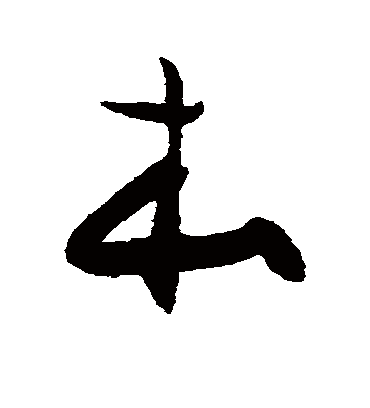 本字的陈淳草书书法_陈淳书法作品草书的本字