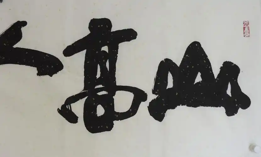 中国书法家协会会员 朱西林《山高人为峰》纸本水墨