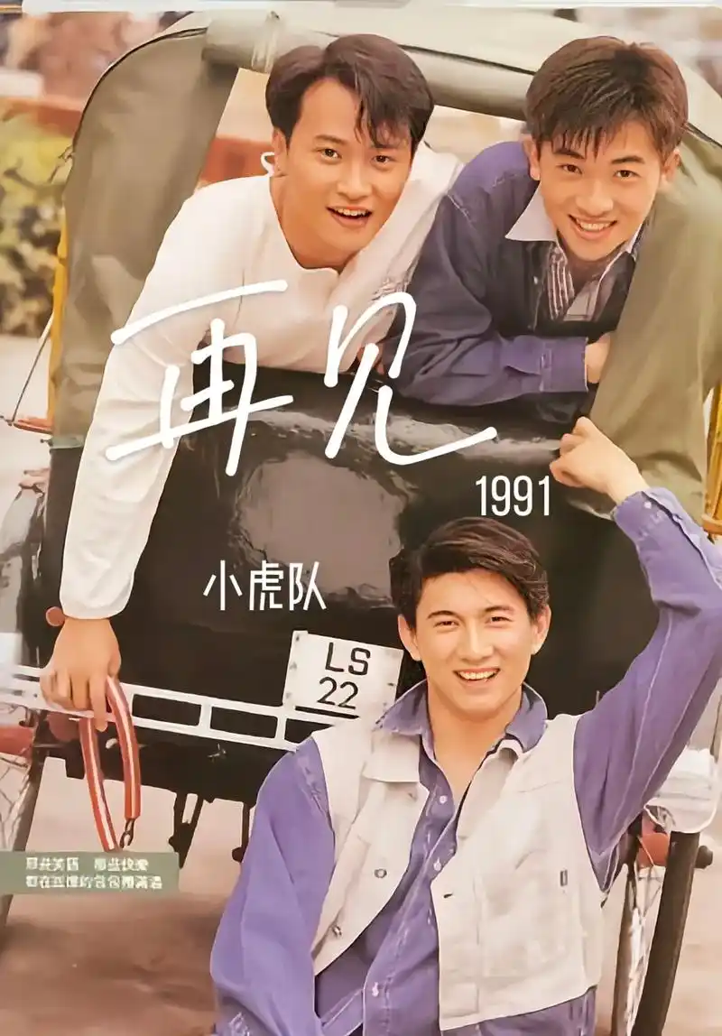 《再见》是小虎队在1991年12月05日在飞碟唱片公司发行的