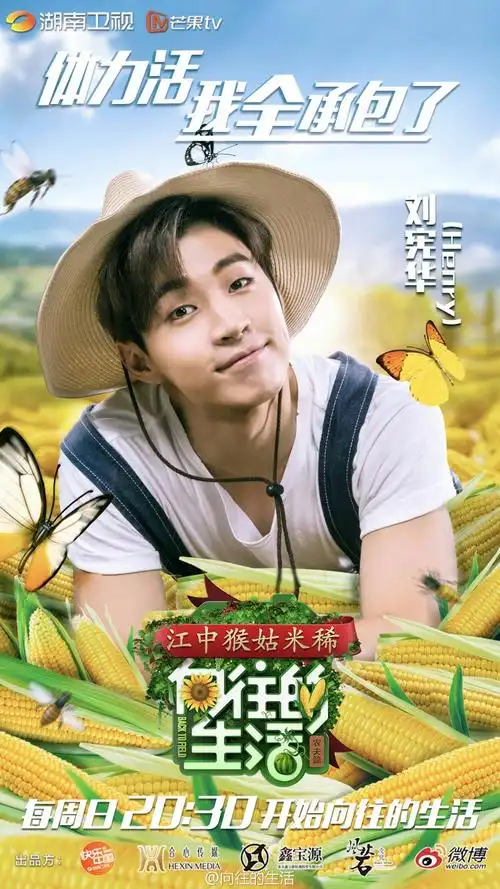 《向往的生活》 第一季 海报