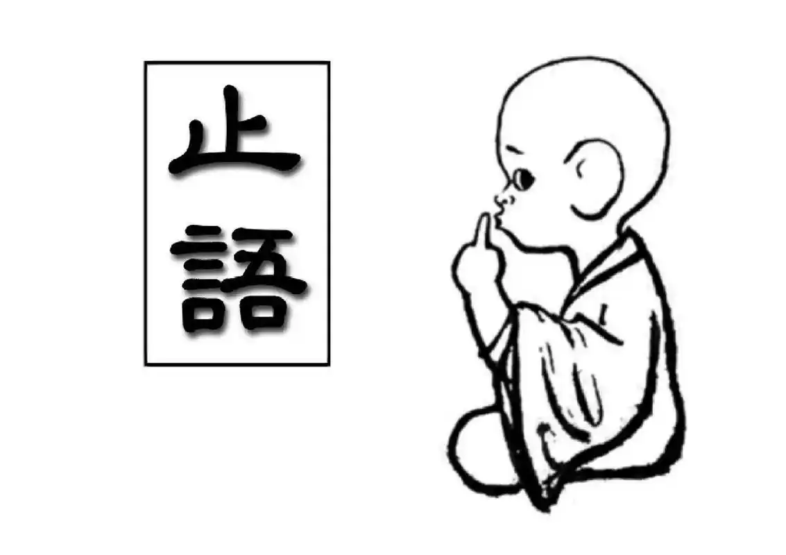 人生建议:止语,少说话 我的办公桌上贴着的图片:止语.