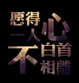 愿得一人心,白首不相离