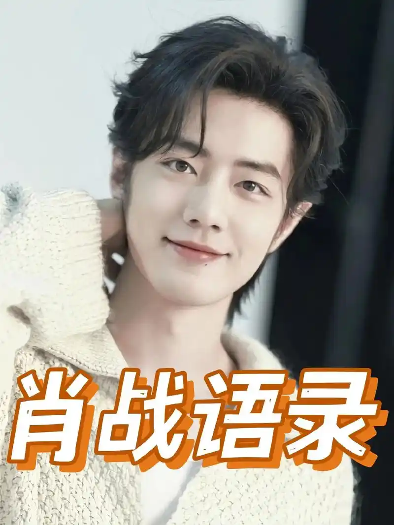 肖战语录|手写摘抄|情感励志|作文素材.01 "认真的时候工 - 抖音