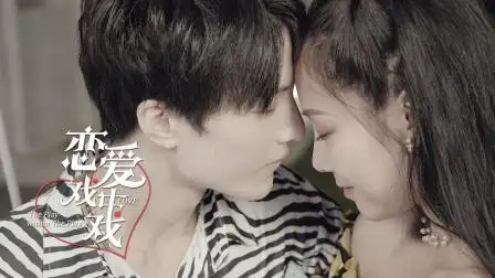 恋爱戏中戏 第17集 白泽与安安矛盾再升级,怒打夏亦初 -电视剧-高清