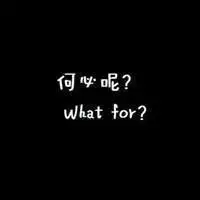 伤感系黑色背景纯文字头像图片