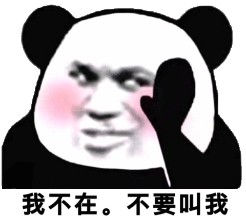 不要叫我(熊猫头)_熊猫_不要表情