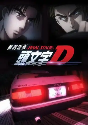头文字d新剧场版 - 最终舞台