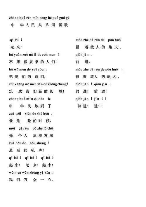 国歌队歌校歌歌词已注音doc