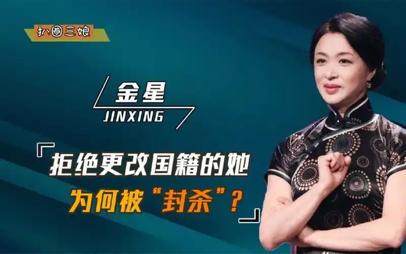 宁离婚也不改国籍的金星,为何国内节目均被停,原来是她敢说真话