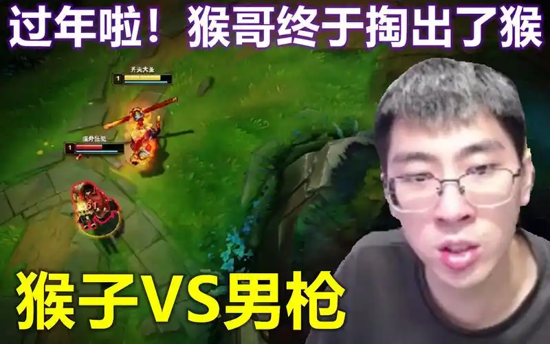 过年啦过年啦猴哥终于掏出了猴子打把上单男枪现在的小青年心态是真的