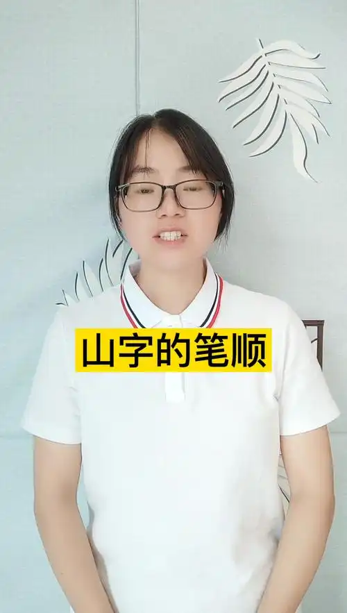 山字的笔顺?看看.