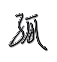 孤艺术字体孤头像孤笔顺孤同音同调字查询