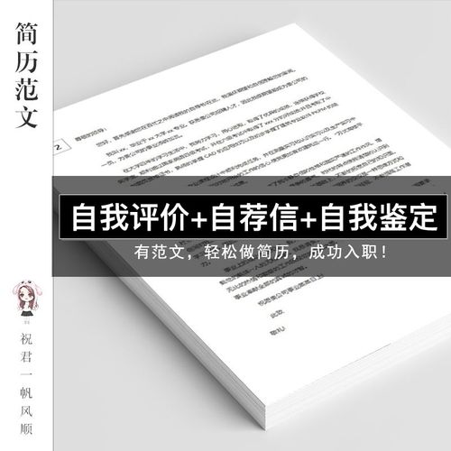 自荐信/自我评价/自我鉴定 word范文电子版个人简历模板实习求职