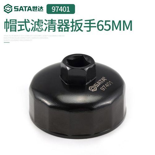 世达sata机油格滤清器扳手汽修汽保工具帽式机滤扳手97401-07