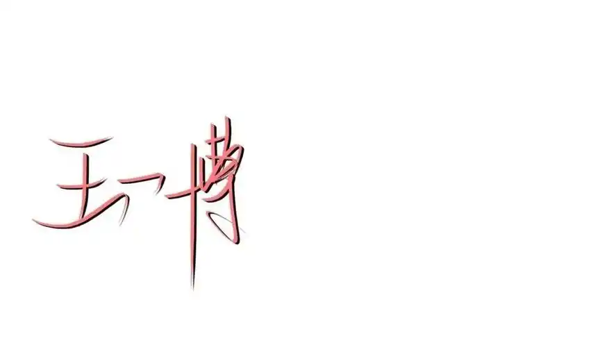 王一博背影图 手写文字背景图