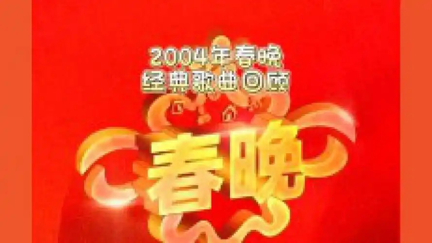 2004年春晚经典歌曲回顾