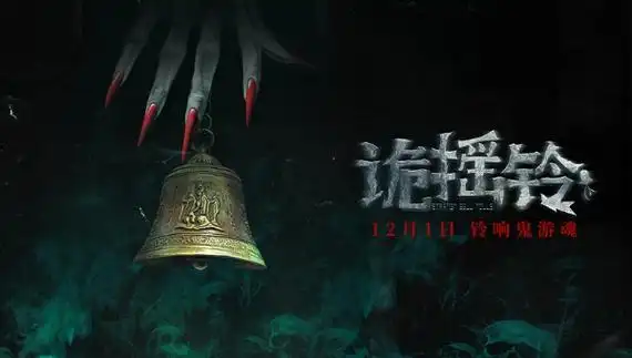 恐怖电影诡摇铃定档12月1日晶女郎邱意浓诡宅遇险