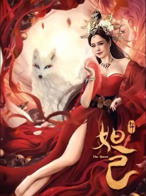 妲己的结局:妲己被封神了吗,她的真魂去了哪里?