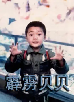 霹雳贝贝-在线观看–电影-爱奇艺全网影视