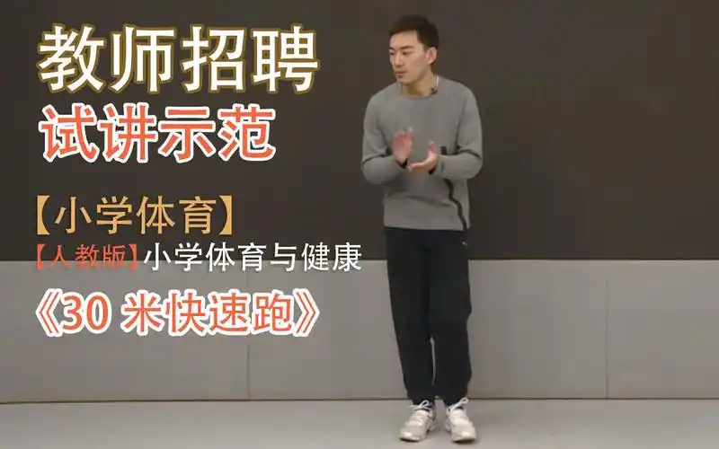 教师招聘试讲小学体育30米快速跑