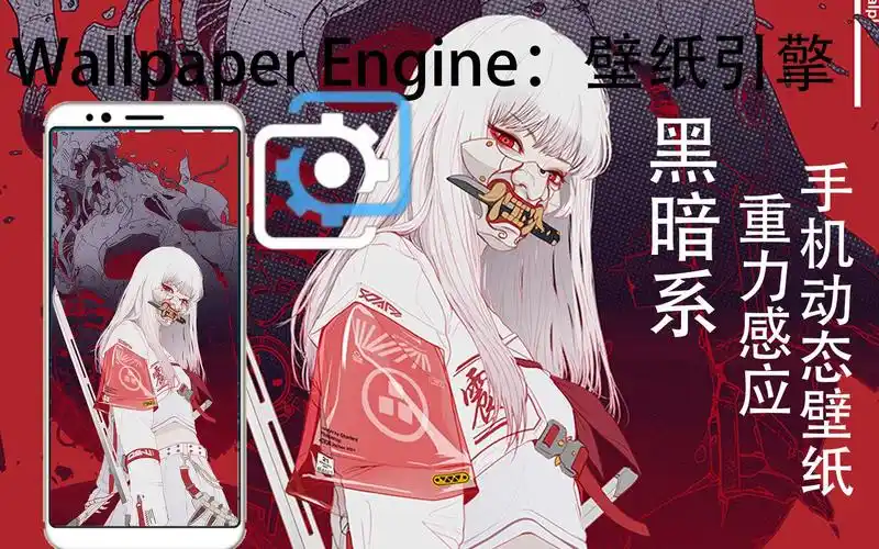 wallpaperengine这黑暗系女孩是谁的爱音乐可视化动态重力感应壁纸