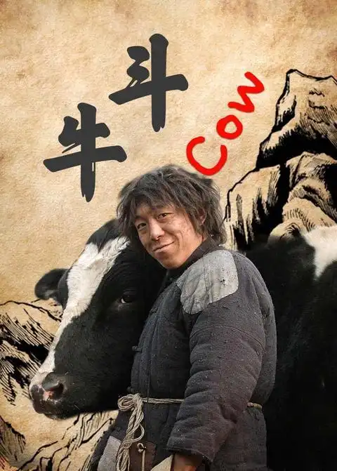 黄渤电影斗牛简介 - 抖音搜索