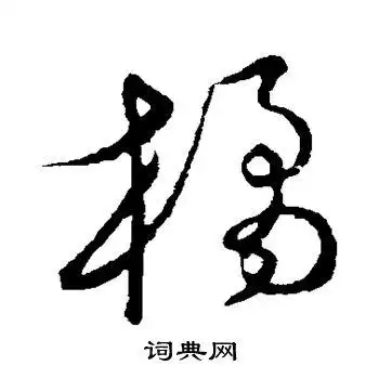 橘的草书书法图片(9种)