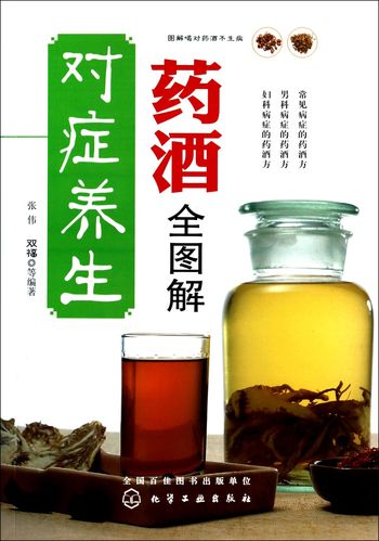 对症养生药酒全图解