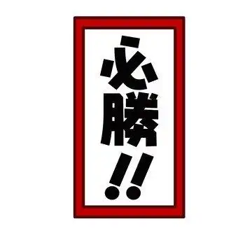 照片素材(图片): 入学考试 考试研究 祈祷成功学 金城武研究 必胜