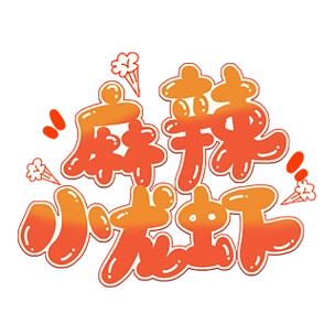 【麻辣小龙虾艺术字体】图片免费下载_麻辣小龙虾艺术字体素材_麻辣小