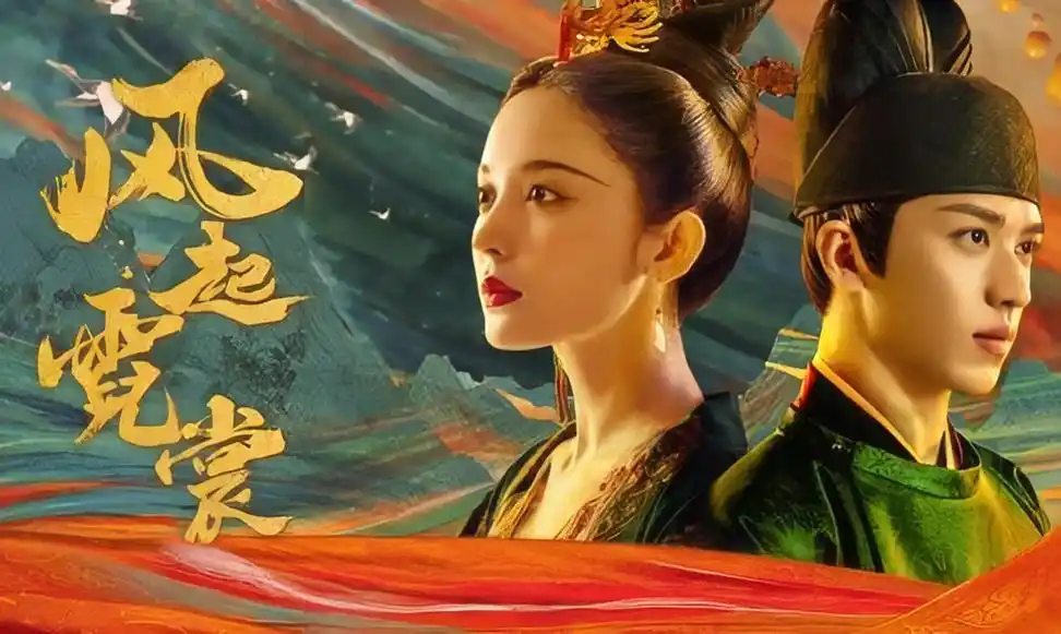 《风起霓裳》海报