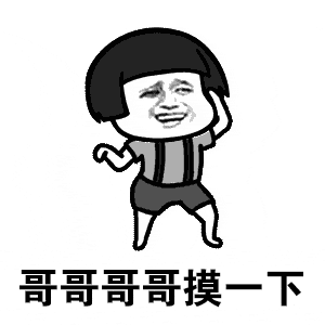 哄小哥哥表情包:小哥哥好帅,老公,男神