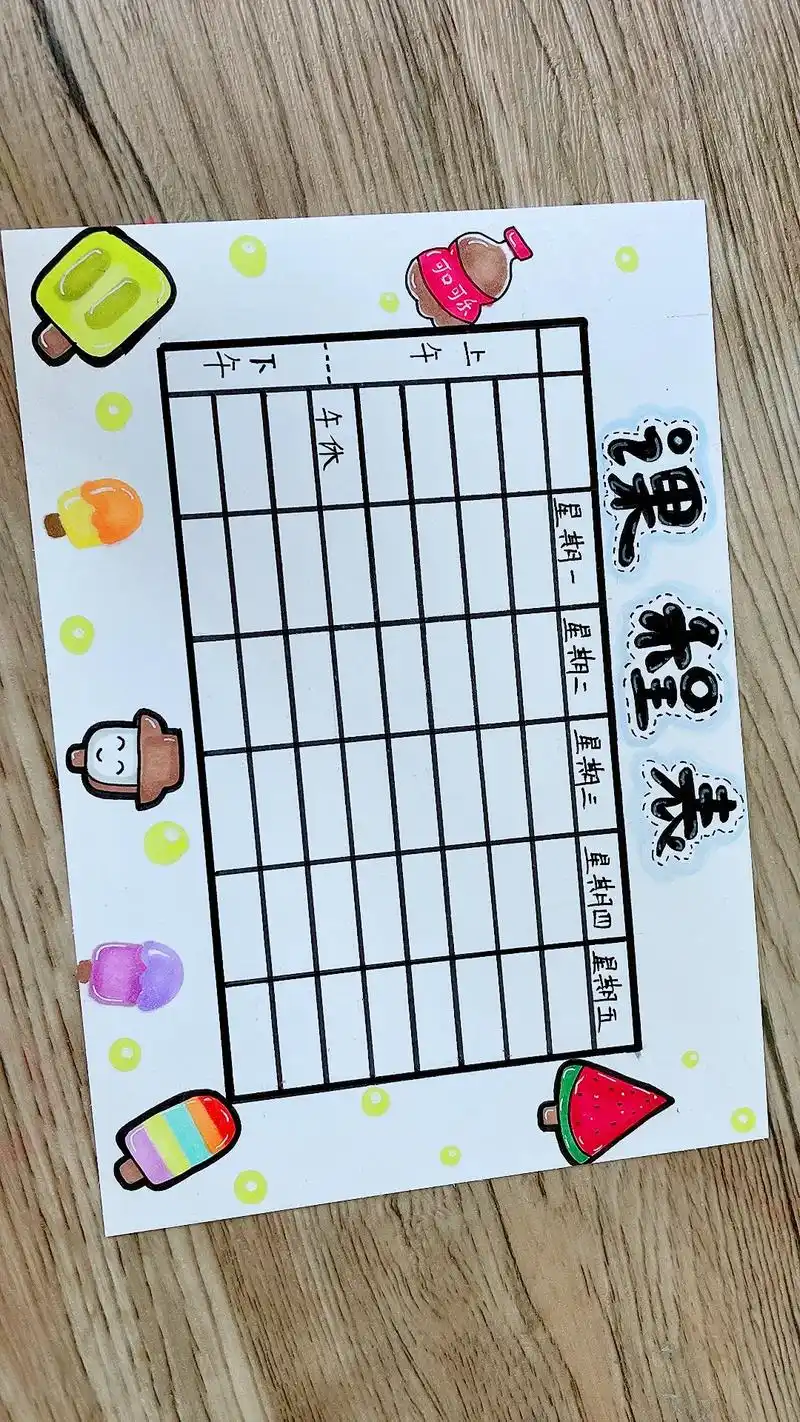 抖音图文 #小学生课程表 #创意美术 #简笔 - 抖音