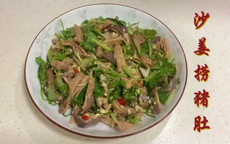 学会这道沙姜捞猪肚,做给家人吃,猪肚嫩弹入味,沙姜清香开胃_哔哩哔哩