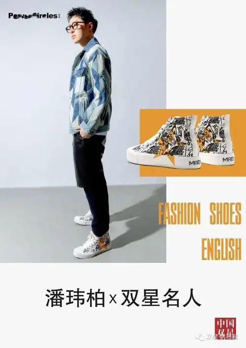 中国双星潘玮柏竟然也在穿看我又挖到了什么国潮宝藏鞋