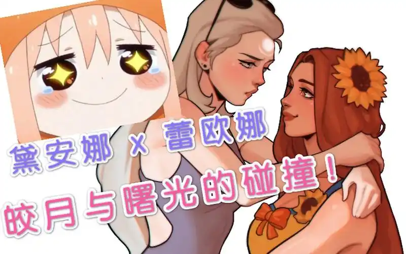 lol那些橘里橘气的英雄们第一期蕾欧娜x黛安娜