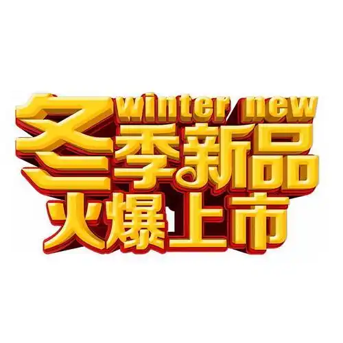 冬季新品火爆上市金色电商促销字体7093256png免抠图片素材