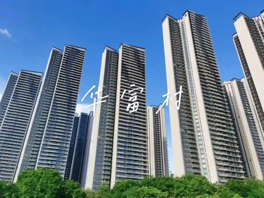 华富村12栋回迁户 - 抖音