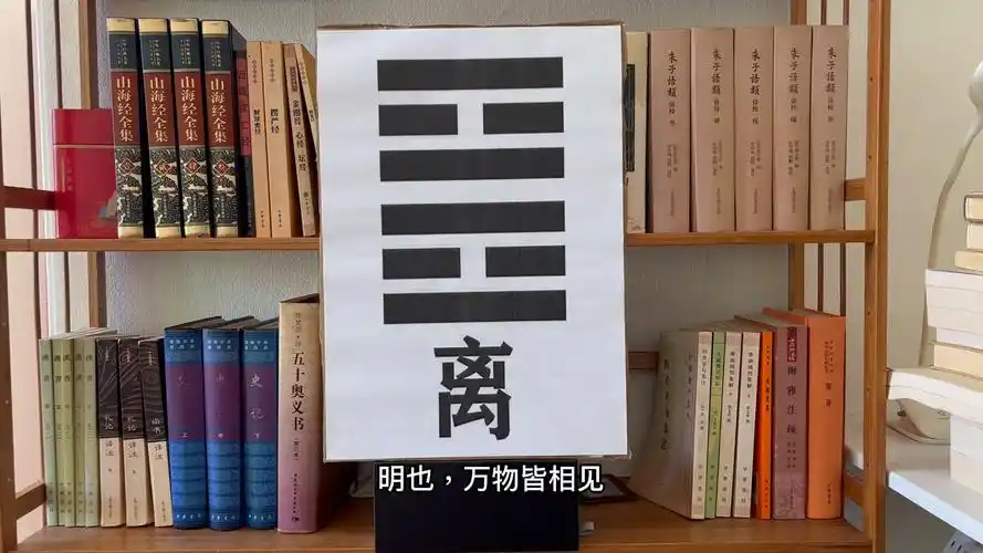 离卦:卦名,卦辞解读 - 影音视频 - 小不点搜索