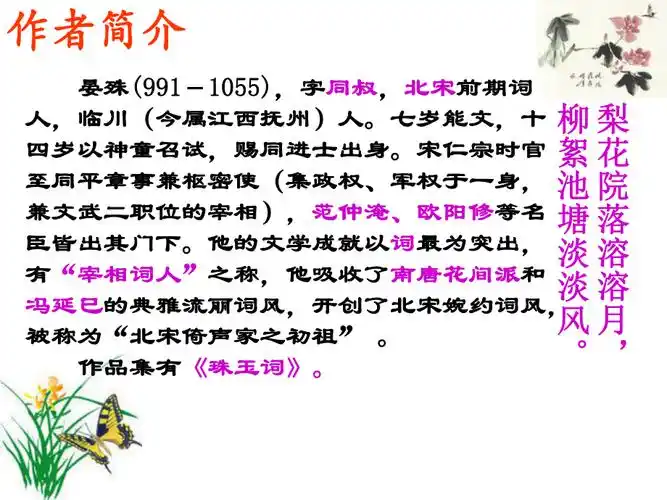 晏殊蝶恋花槛菊愁烟兰泣露修改版课件ppt