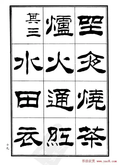 刘炳森隶书欣赏《郑板桥道情》_隶书字帖_书法字帖 - 第19页 _书法欣