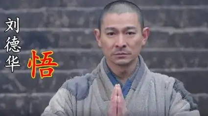 刘德华一首《悟》禅意十足,30多年出道体会融入歌中!